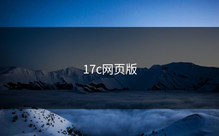 17c网页版