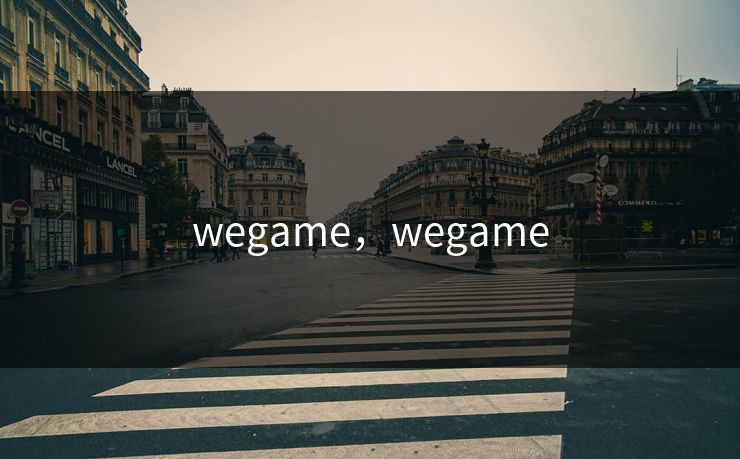 wegame,wegame