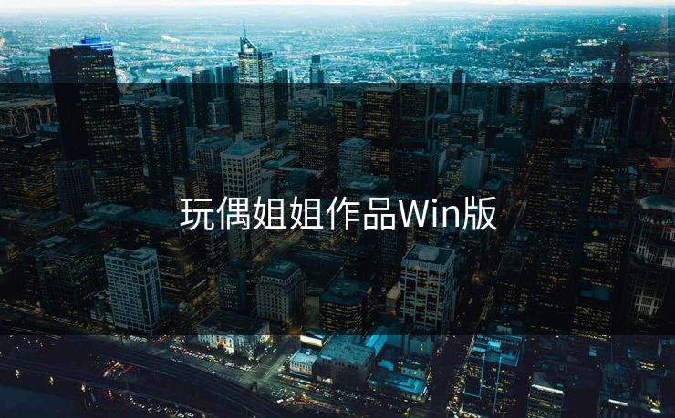 玩偶姐姐作品Win版  第1张